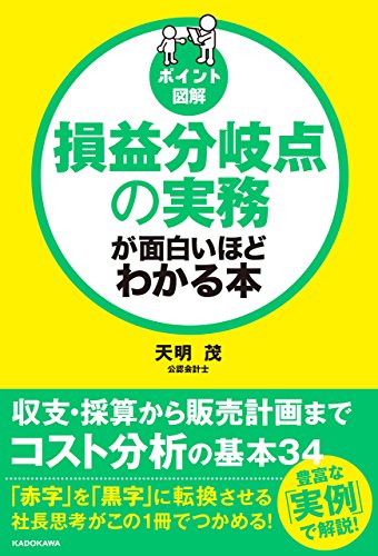 [ポイント図解]損益分岐点の実務が面白いほどわかる本 (中経出版)