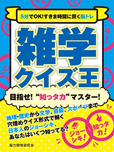5分でok!すきま時間に賢く脳トレ　雑学クイズ王 (smart book)