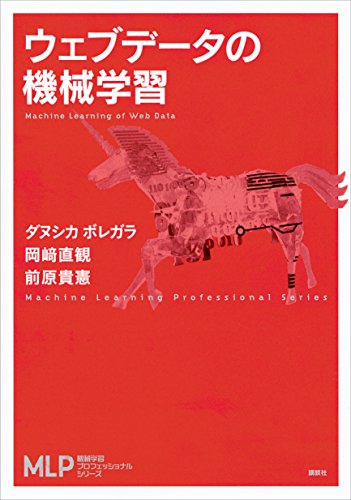 ウェブデータの機械学習 (機械学習プロフェッショナルシリーズ)