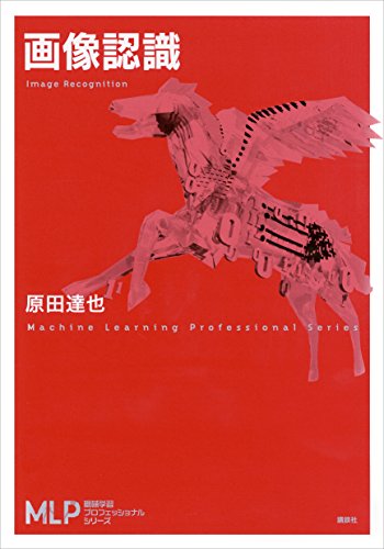 画像認識 (機械学習プロフェッショナルシリーズ)