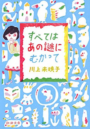 すべてはあの謎にむかって(新潮文庫)