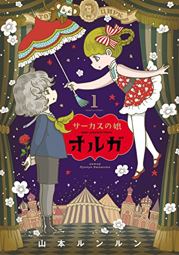 サーカスの娘オルガ 1巻 (harta comix)