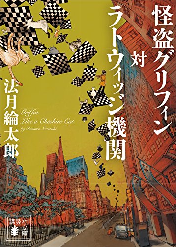 怪盗グリフィン対ラトウィッジ機関 (講談社文庫)