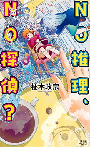no推理、no探偵? (講談社ノベルス)