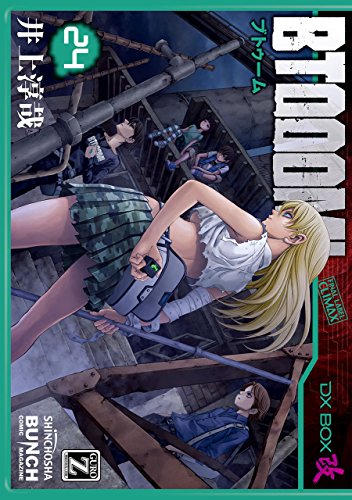 BTOOOM！ 24巻 表紙