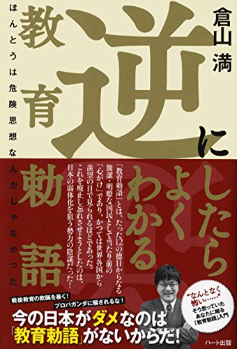 逆にしたらよくわかる逆教育勅語