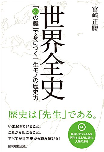世界全史　「35の鍵」で身につく一生モノの歴史力