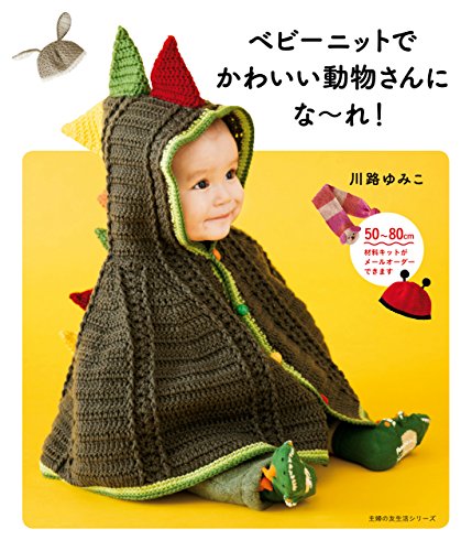 ベビーニットでかわいい動物さんにな~れ! 主婦の友生活シリーズ