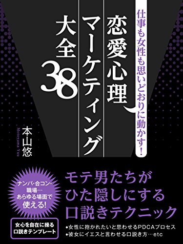 仕事も女性も思いどおりに動かす!恋愛心理マーケティング大全38 (smart book)