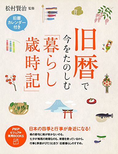 旧暦で今をたのしむ「暮らし歳時記」 日本の四季と行事が身近になる！ (PHPビジュアル実用BOOKS)