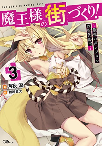 魔王様の街づくり!3　~最強のダンジョンは近代都市~ (gaノベル)
