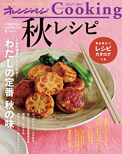 オレンジページcooking2017秋レシピ