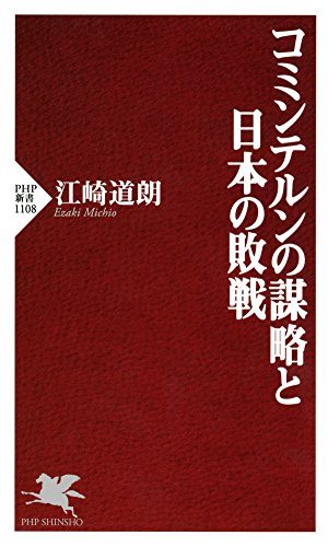 コミンテルンの謀略と日本の敗戦 (php新書)