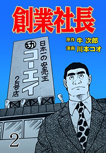 創業社長2 (マンガの金字塔)