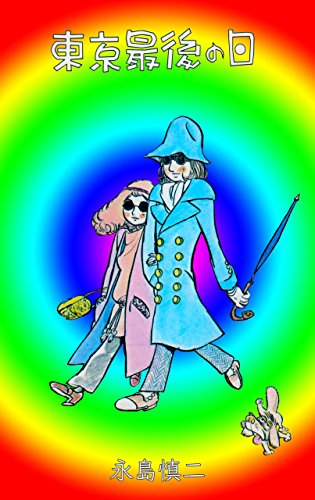 東京最後の日 (マンガの金字塔)