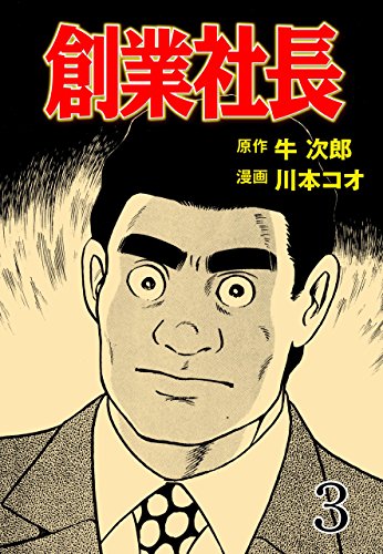 創業社長3 (マンガの金字塔)