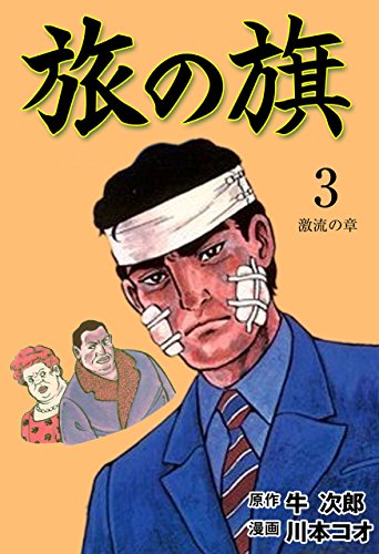 旅の旗3 (マンガの金字塔)