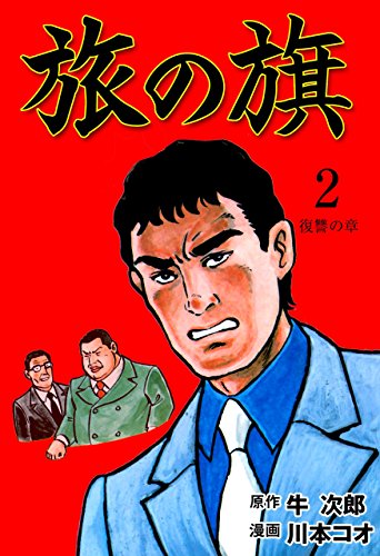 旅の旗2 (マンガの金字塔)