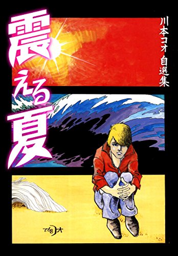 震える夏~川本コオ自選集~ (マンガの金字塔)