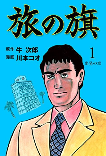 旅の旗1 (マンガの金字塔)
