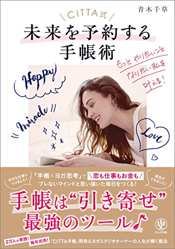 citta式 未来を予約する手帳術