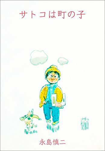 サトコは町の子 (マンガの金字塔)