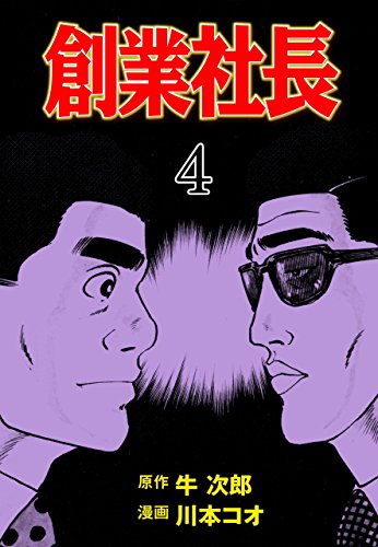 創業社長4 (マンガの金字塔)