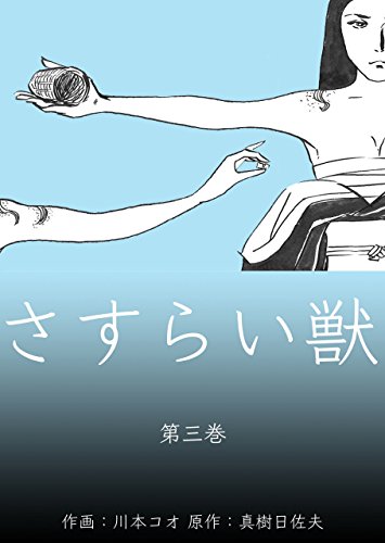 さすらい獣3 (マンガの金字塔)