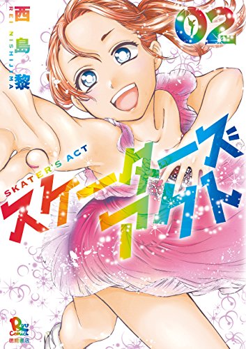 スケーターズアクト(2)【電子限定特典ペーパー付き】 (ryu comics)