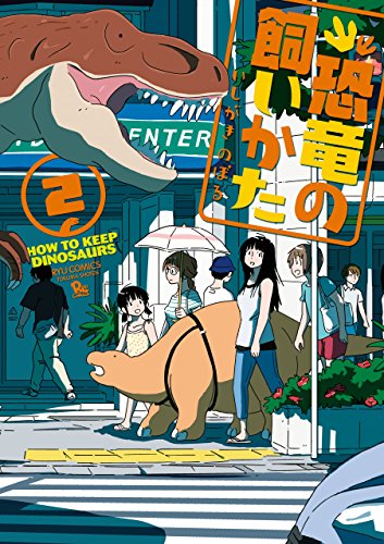 恐竜の飼いかた(2)【電子限定特典ペーパー付き】 (ryu comics)