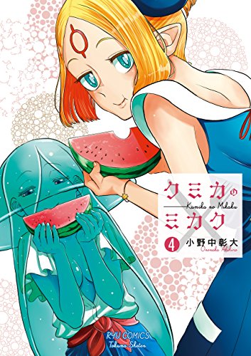 クミカのミカク(4)【電子限定特典ペーパー付き】 (ryu comics)