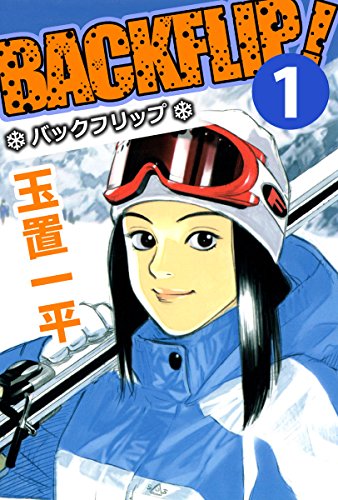 バックフリップ 1巻