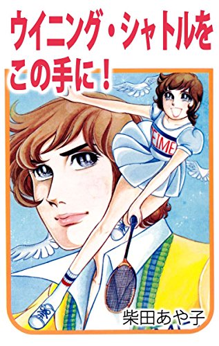 ウイニング・シャトルをこの手に!