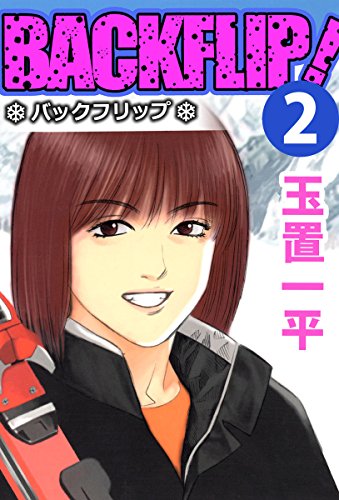 バックフリップ 2巻