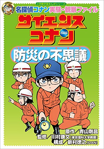 名探偵コナン実験・観察ファイル　サイエンスコナン　防災の不思議　小学館学習まんがシリーズ (名探偵コナン・学習まんが)