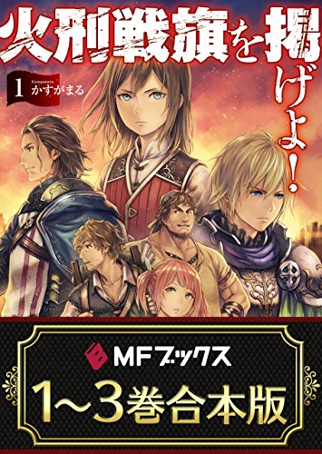 【合本版】火刑戦旗を掲げよ!　全3巻 (mfブックス)