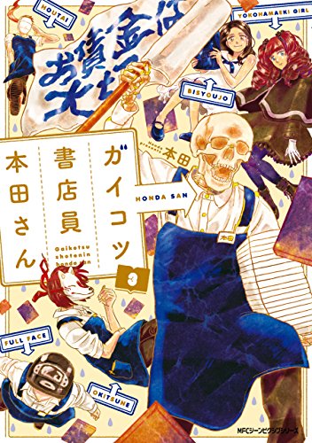 ガイコツ書店員　本田さん　3 (mfc　ジーンピクシブシリーズ)