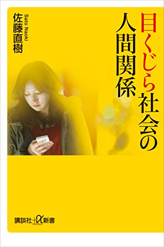 目くじら社会の人間関係 (講談社+α新書)
