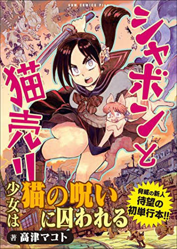 シャボンと猫売り 1巻 (ガムコミックスプラス)