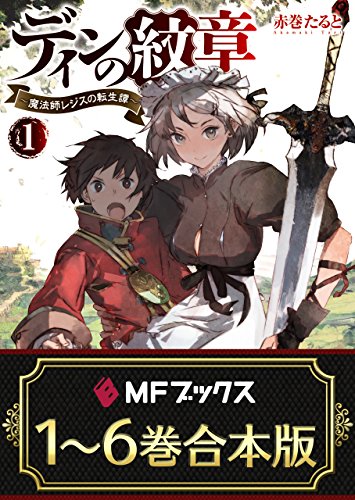 【合本版】ディンの紋章 ~魔法師レジスの転生譚~　全6巻 (mfブックス)