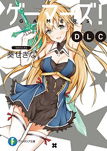 ゲーマーズ! dlc (富士見ファンタジア文庫)