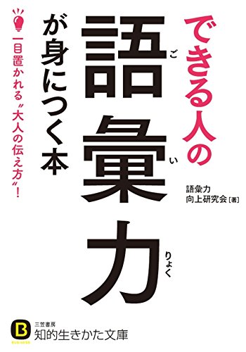 できる人の語彙力が身につく本---一目置かれる“大人の伝え方”! (知的生きかた文庫)