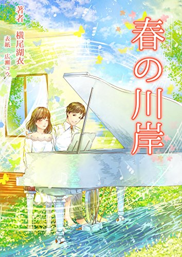 春の川岸 (詠月文庫)