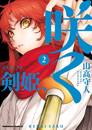 剣姫、咲く(2) (角川コミックス・エース)