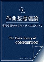 作曲基礎理論～専門学校のカリキュラムに基づいて～