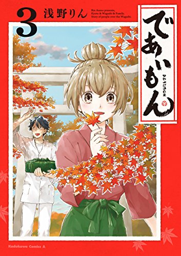 であいもん(3) (角川コミックス・エース)