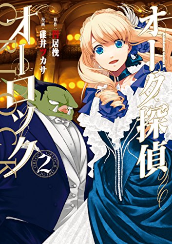 オーク探偵オーロック (2) (角川コミックス・エース)