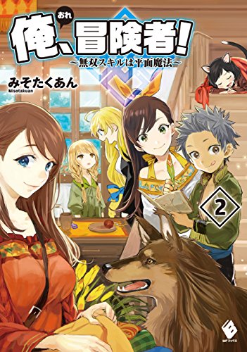 俺、冒険者! ~無双スキルは平面魔法~ 2 (mfブックス)
