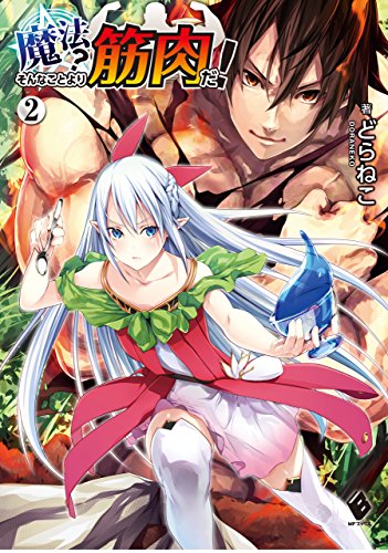 魔法? そんなことより筋肉だ! 2 (mfブックス)