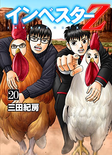 インベスターz(20)